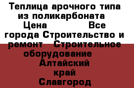 Теплица арочного типа из поликарбоната › Цена ­ 11 100 - Все города Строительство и ремонт » Строительное оборудование   . Алтайский край,Славгород г.